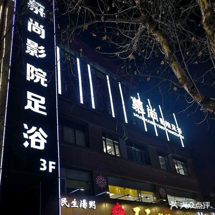 慕尚影院氏足浴