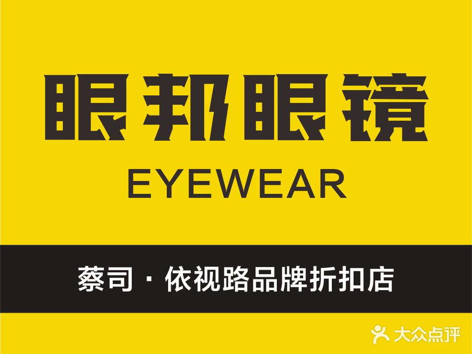 眼邦眼镜(鑫昌路店)