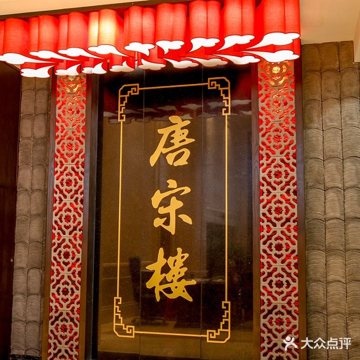 唐宋楼