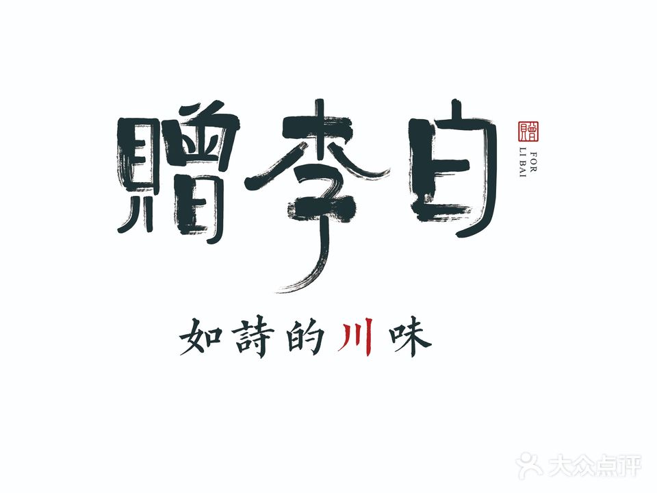 李白(万达广场拱墅店)