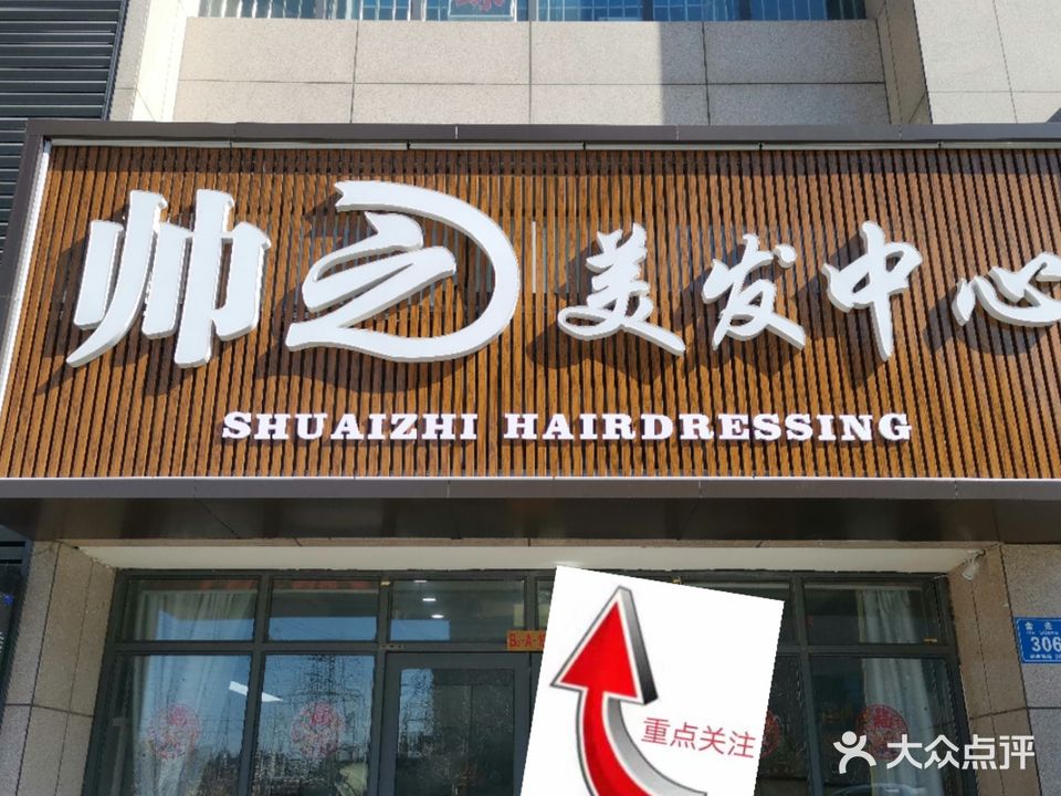 高新帅之美中心心(怡和第一城店)