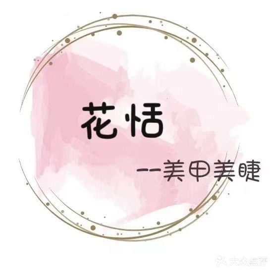 花恬はなだ日式美甲美睫