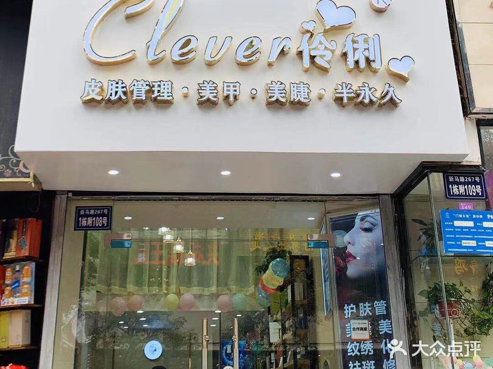 Clever伶俐(宝来·俪都大厦店)