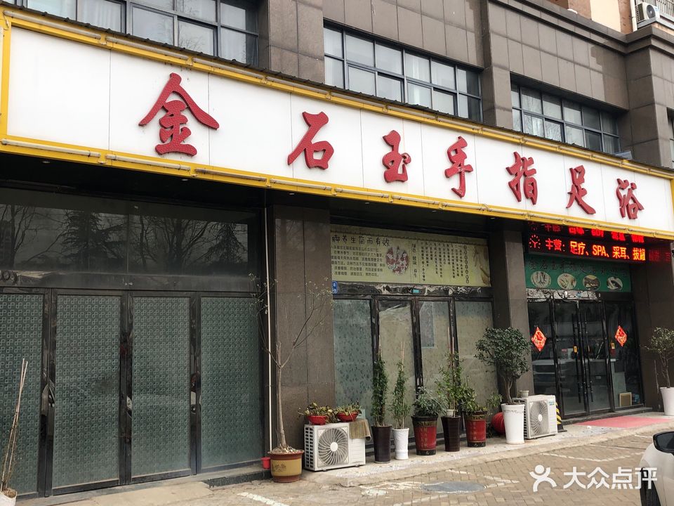金石玉手指足浴