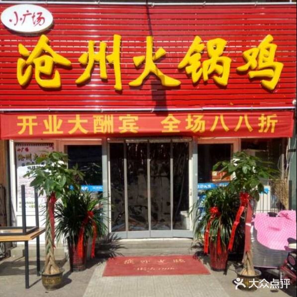 小广场沧州火锅鸡(德惠路店)