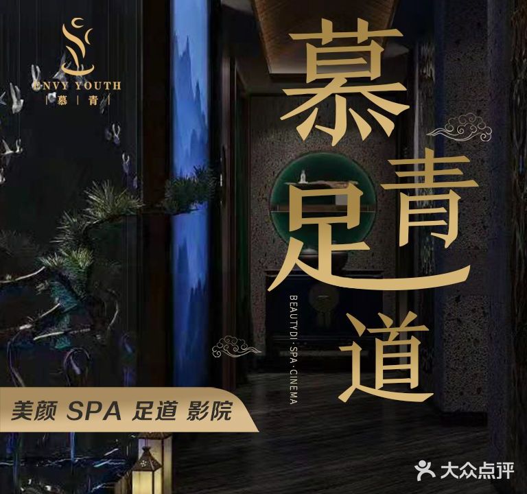 慕青足道·SPA会馆(勤业路店)