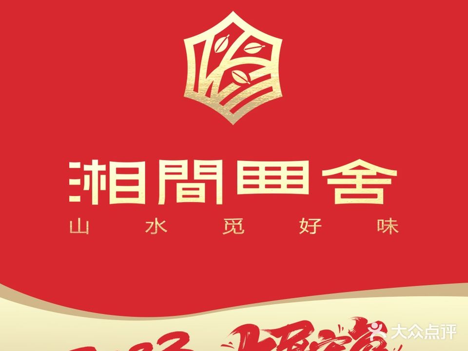 湘间田舍(镇海银泰店)