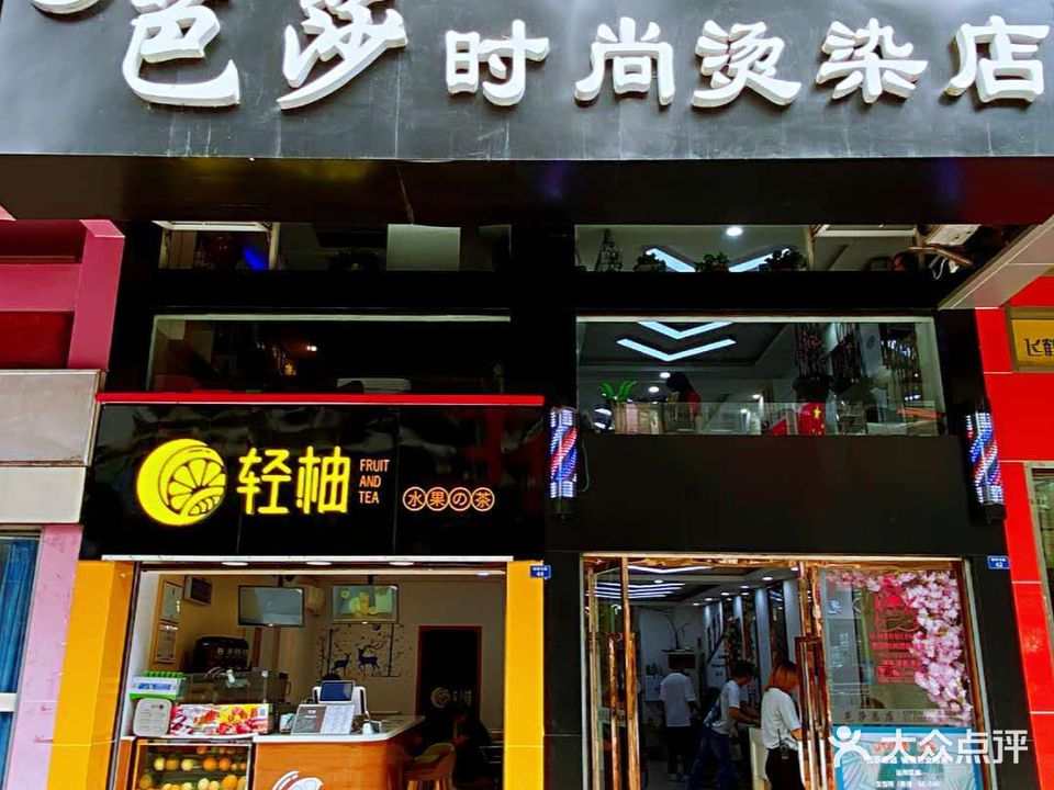 芭莎时尚烫染店(总店)