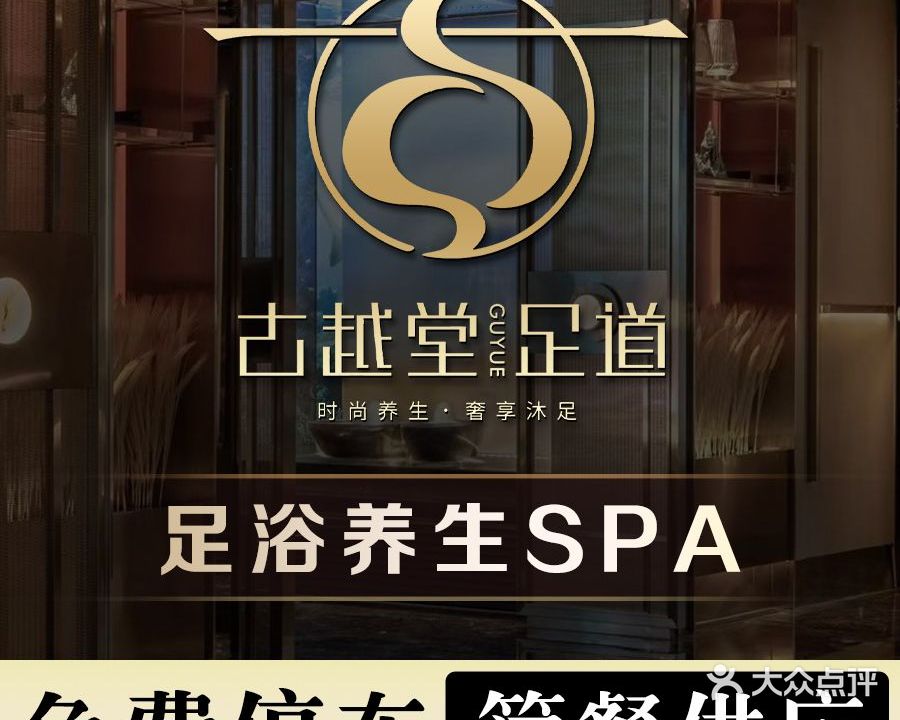 古越堂足道(东站店)