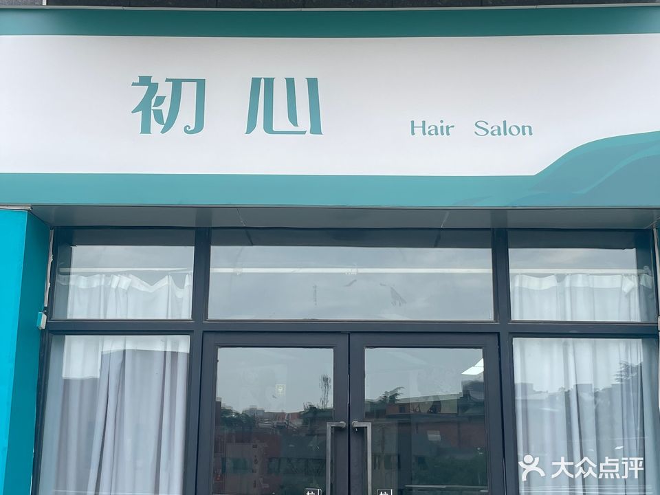 初心美发店