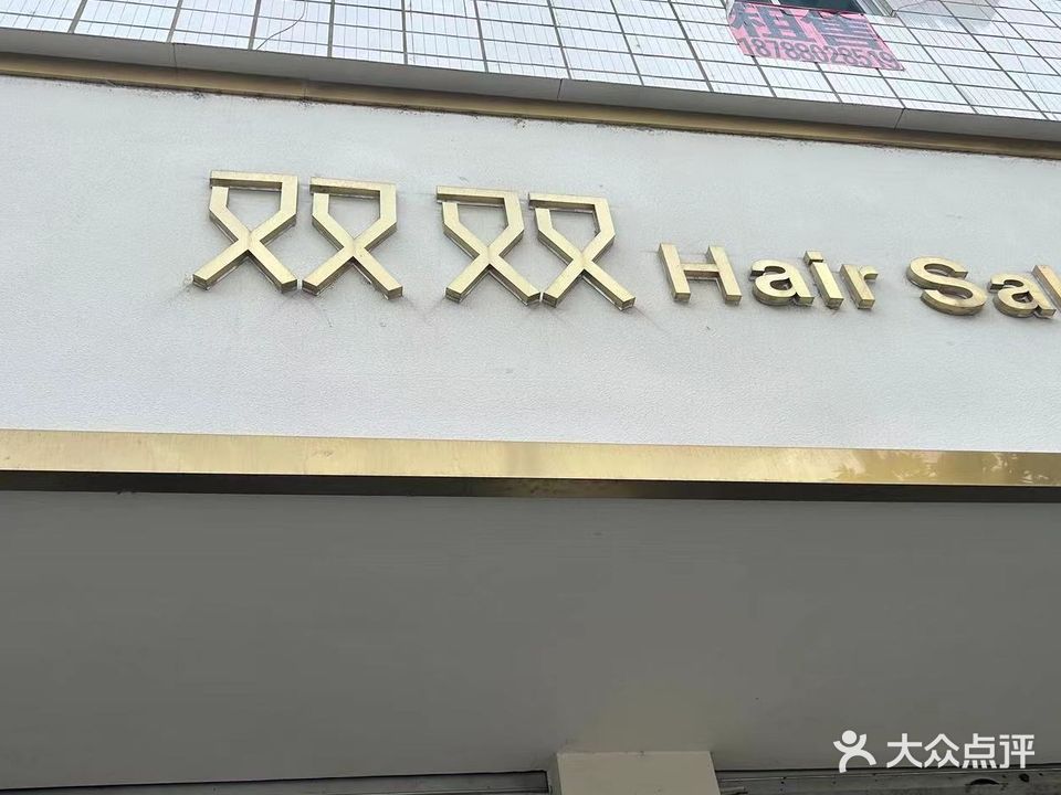 双双美业