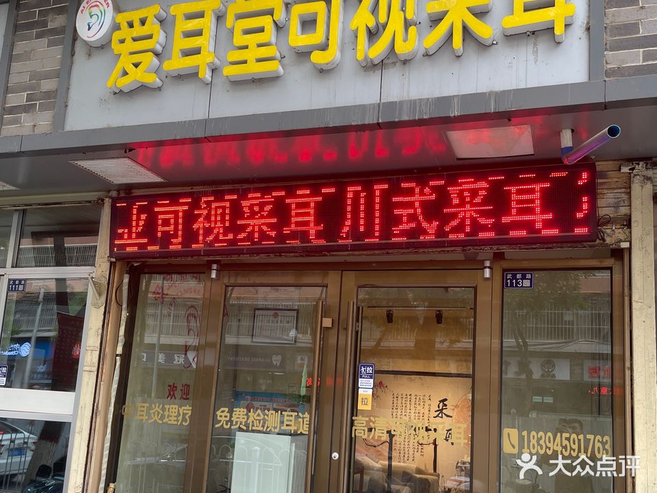 爱耳堂可视采耳(武都路店)