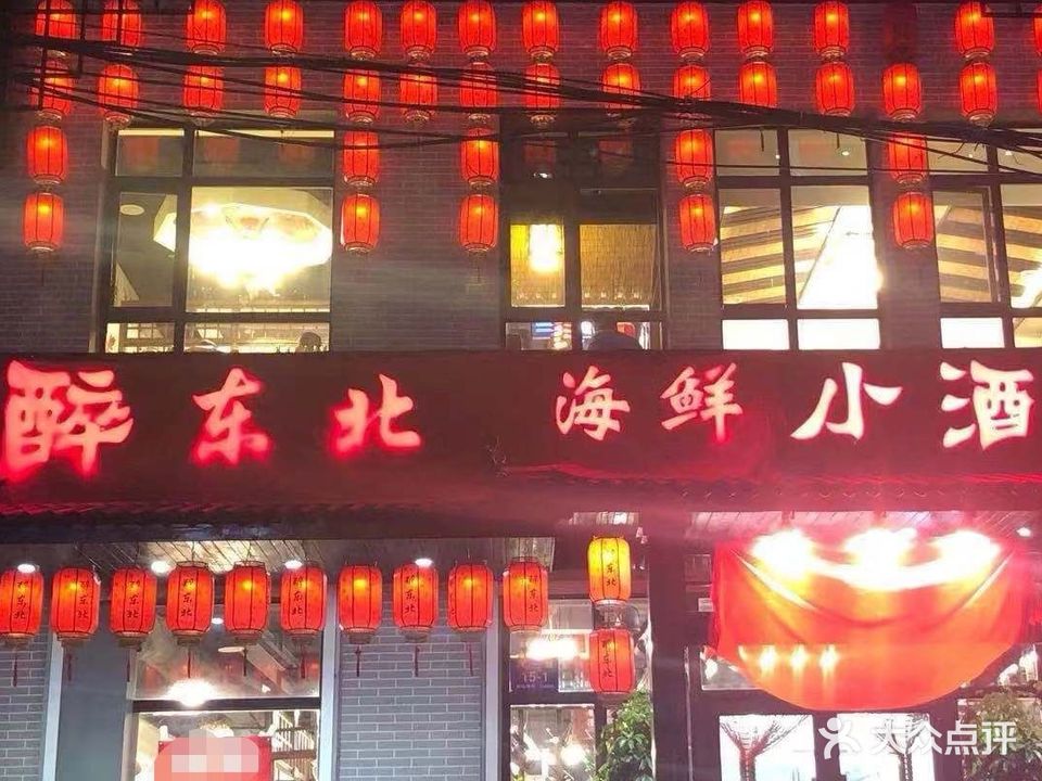 醉东北海鲜小酒馆