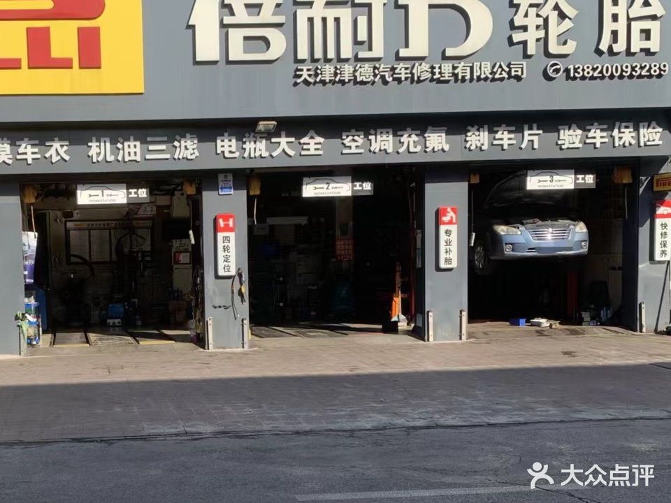 倍耐力轮胎天津津德汽车修理有限公司(晨光楼小区东区店)