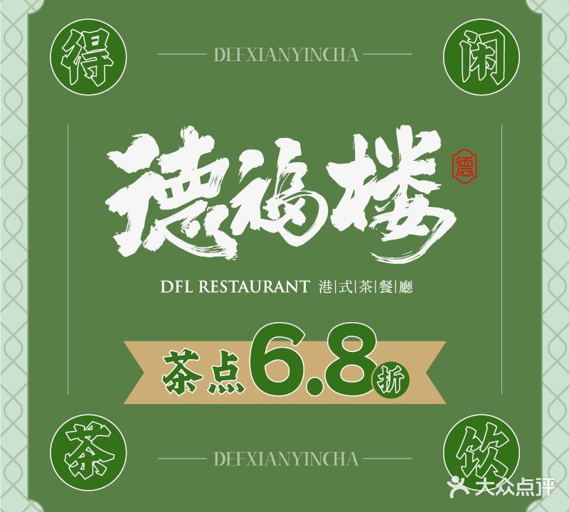 德福楼港式茶餐厅(浦西花园店)