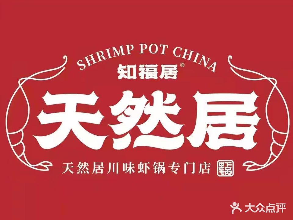 天然居虾锅(民心家园店)