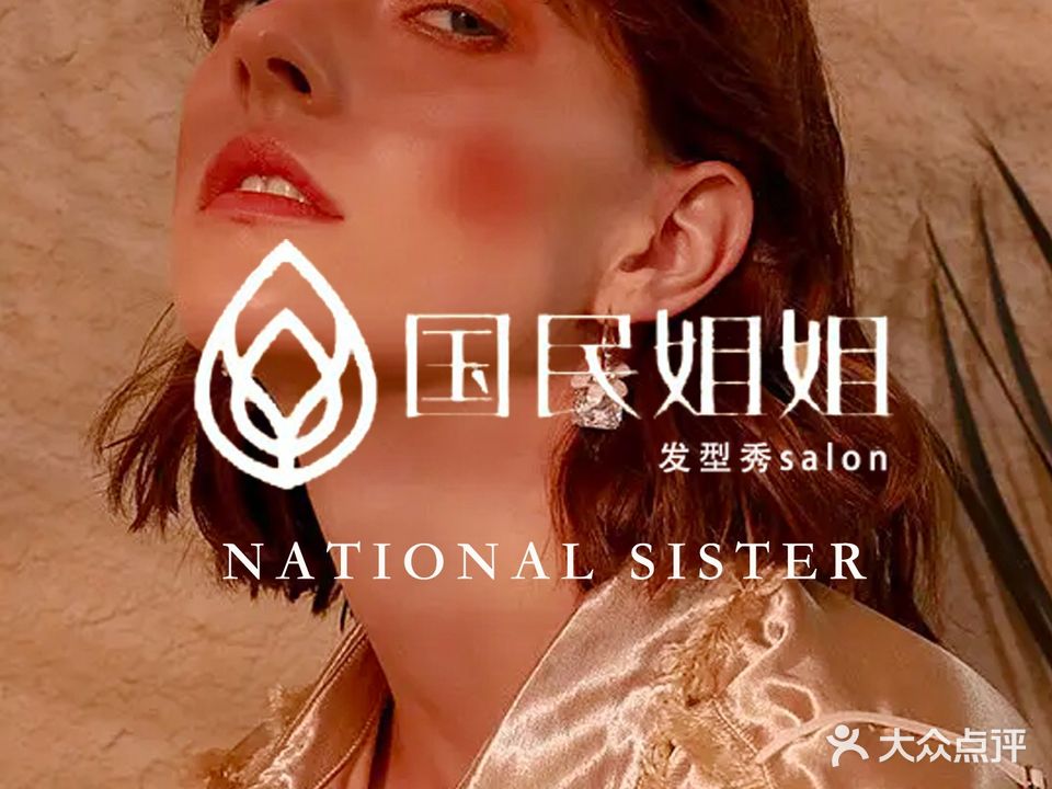 国民姐姐·短发故事(中心店)