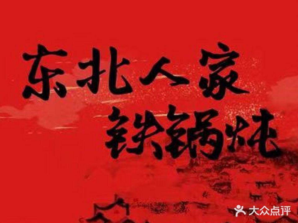 铁锅炖·家常菜·烧烤