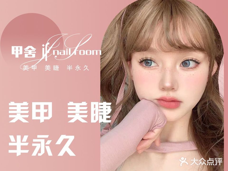 甲舍if nail room美甲美睫 半永久