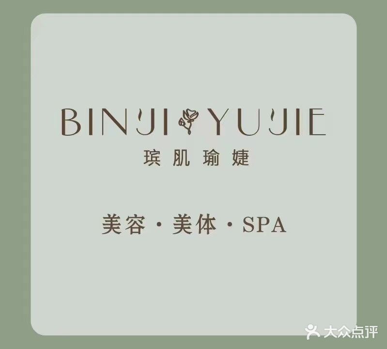 薇植缘美容美体(瑸肌瑜婕新立方店)