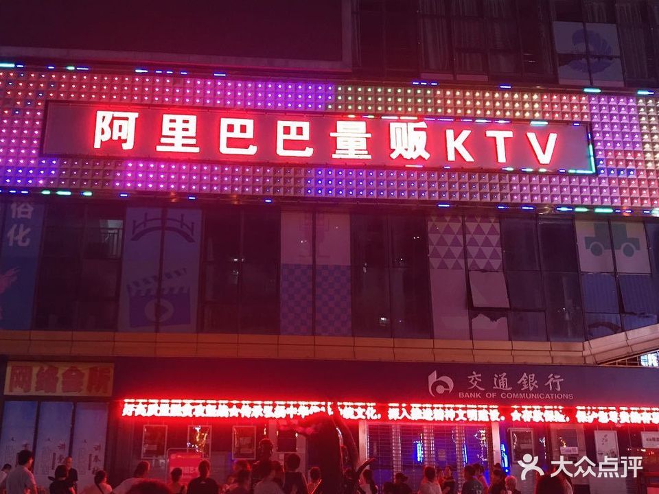 阿里巴巴KTV(古镇广场店)
