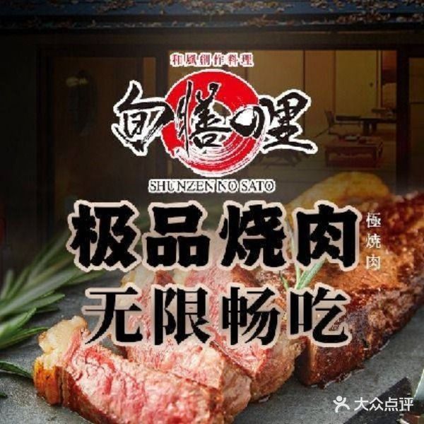 旬膳里·日式烧肉自助(香格里拉店)