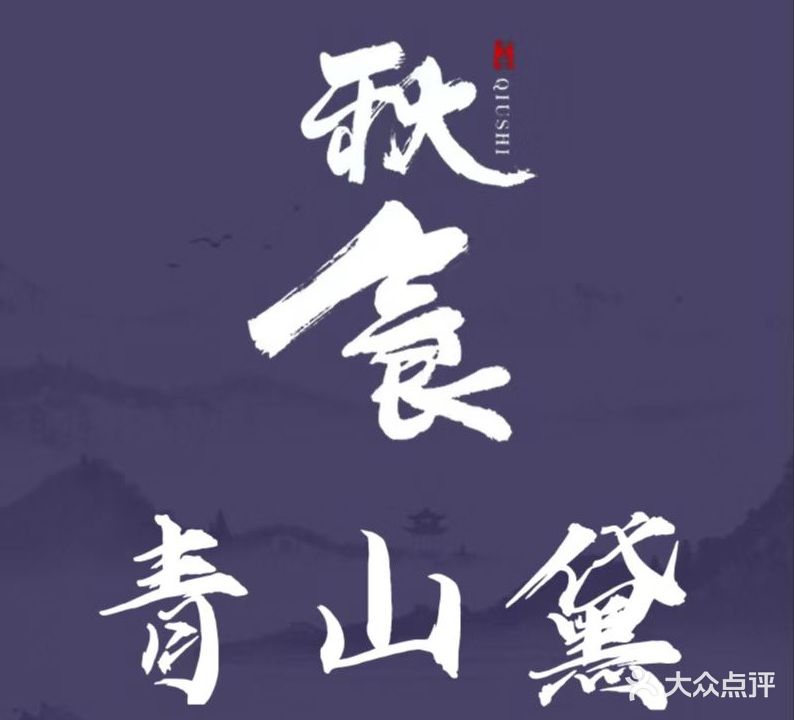 秋食·青山黛(梅湾街店)