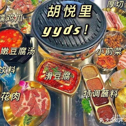 胡悦里韩式烤肉(莱阳总店)