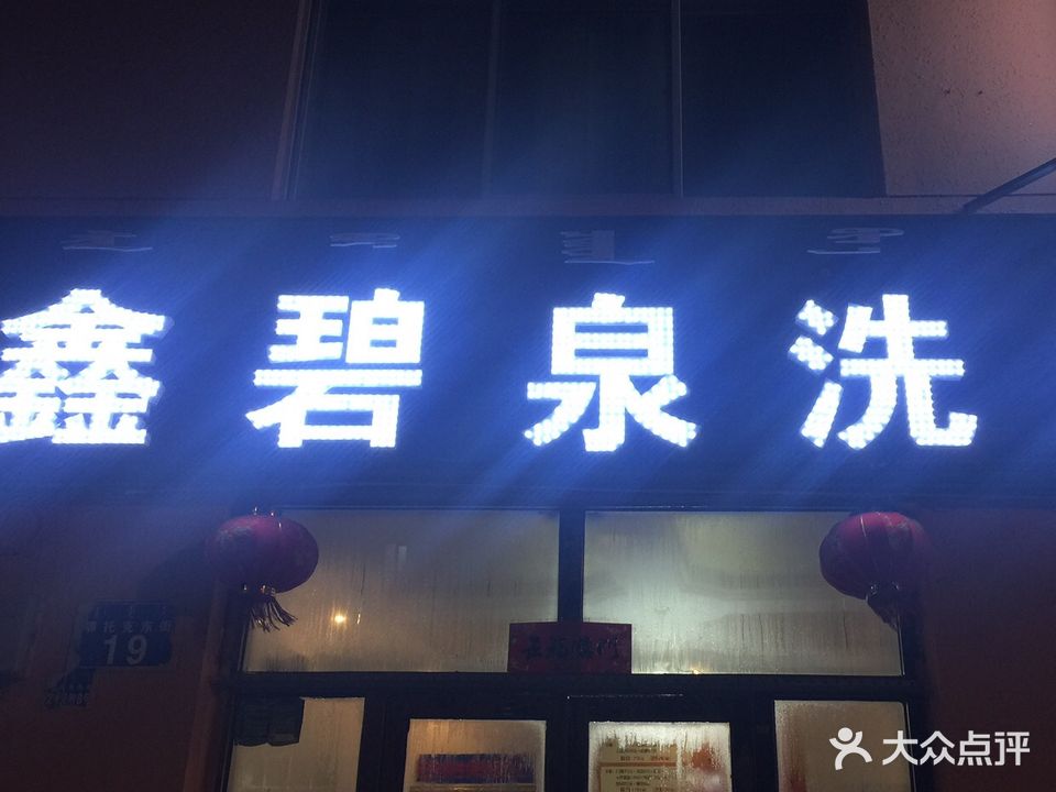 鑫碧水洗浴