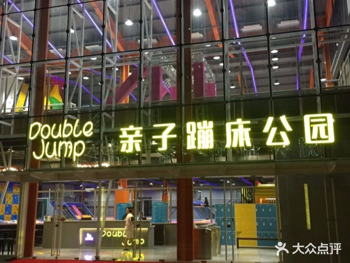 Double Jump亲子蹦床公园(江杨南路店)