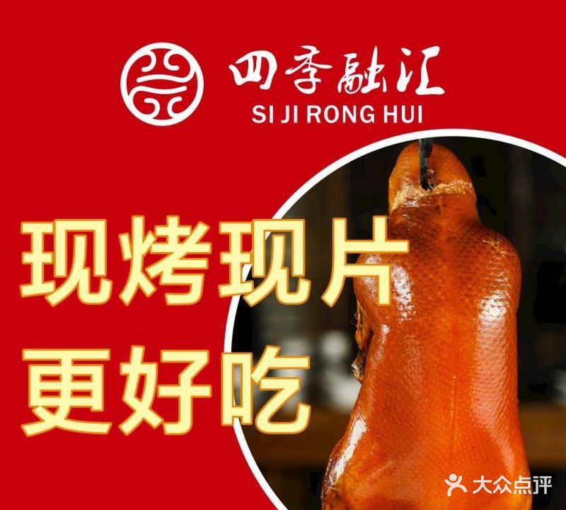四季融汇北京烧烤鸭(罗浮广场店)