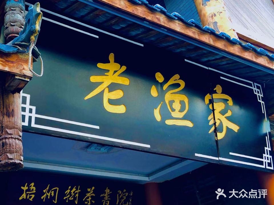 老渔家(海河东路店)