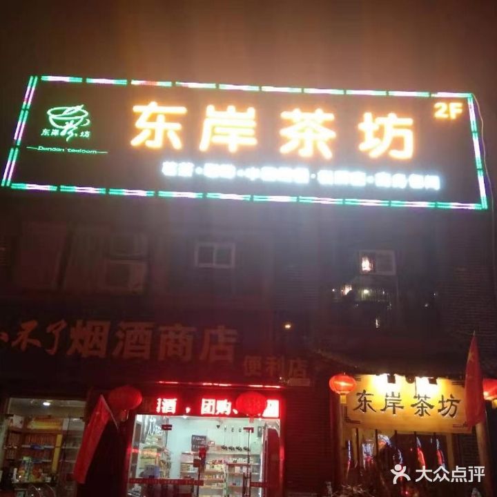 东岸茶坊(韩森路中段二分店)