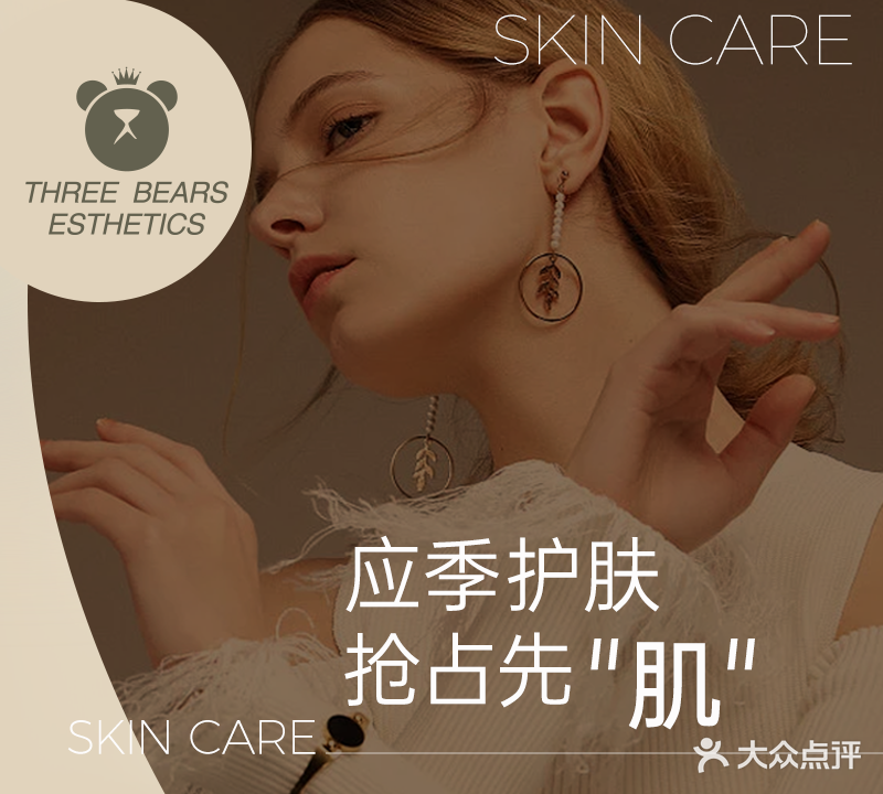 三只熊皮肤管理中心(中央公园店)