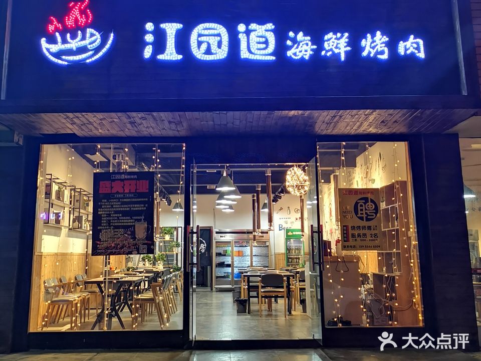 江园道海鲜烤肉