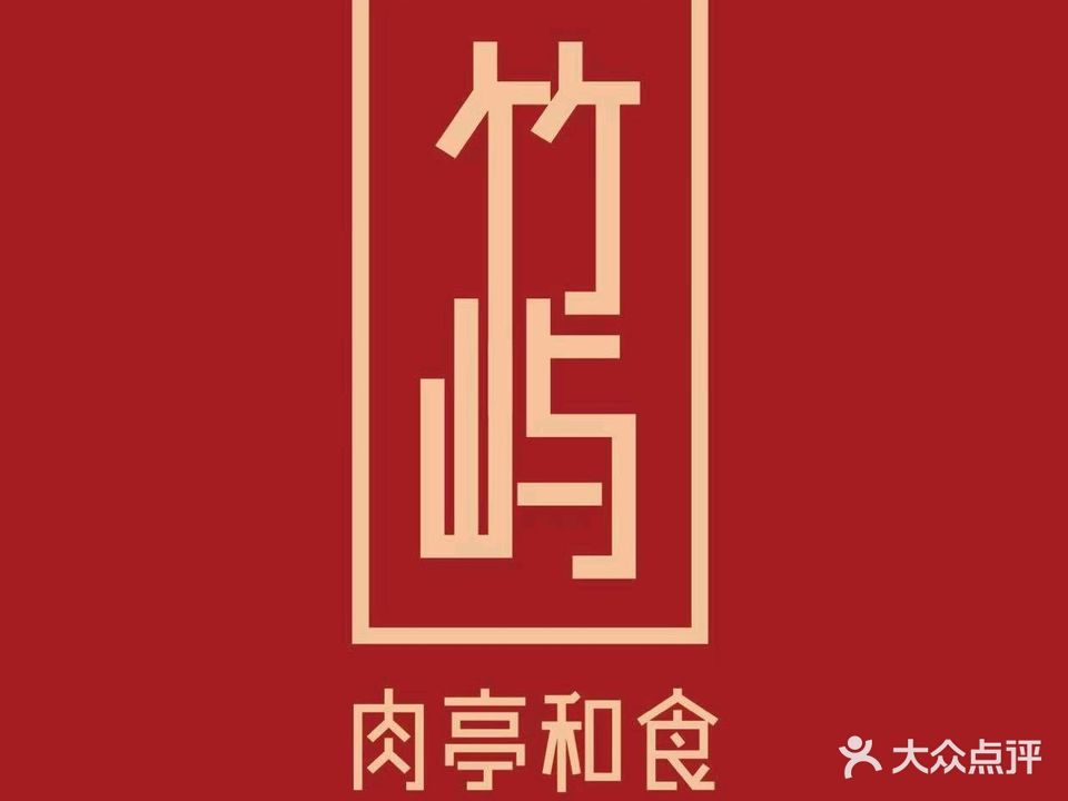 竹屿日式烧肉·肉亭和食(观山悦店)
