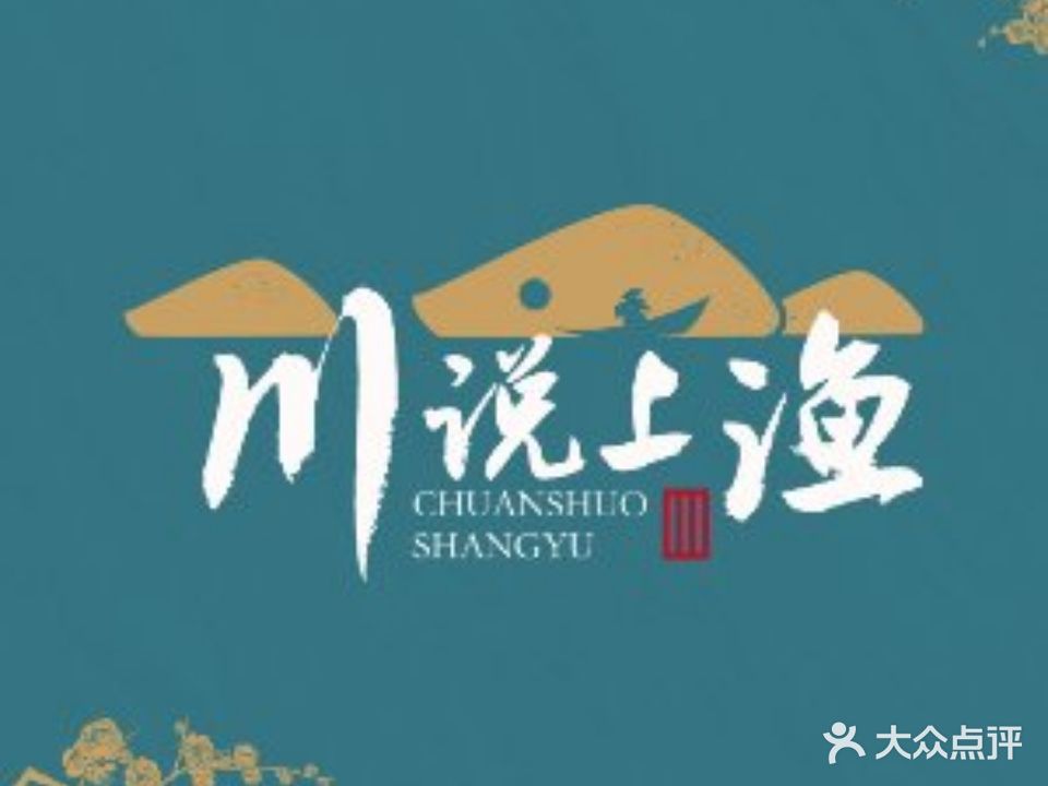 上渔·千岛湖鱼头馆(将军大道店)