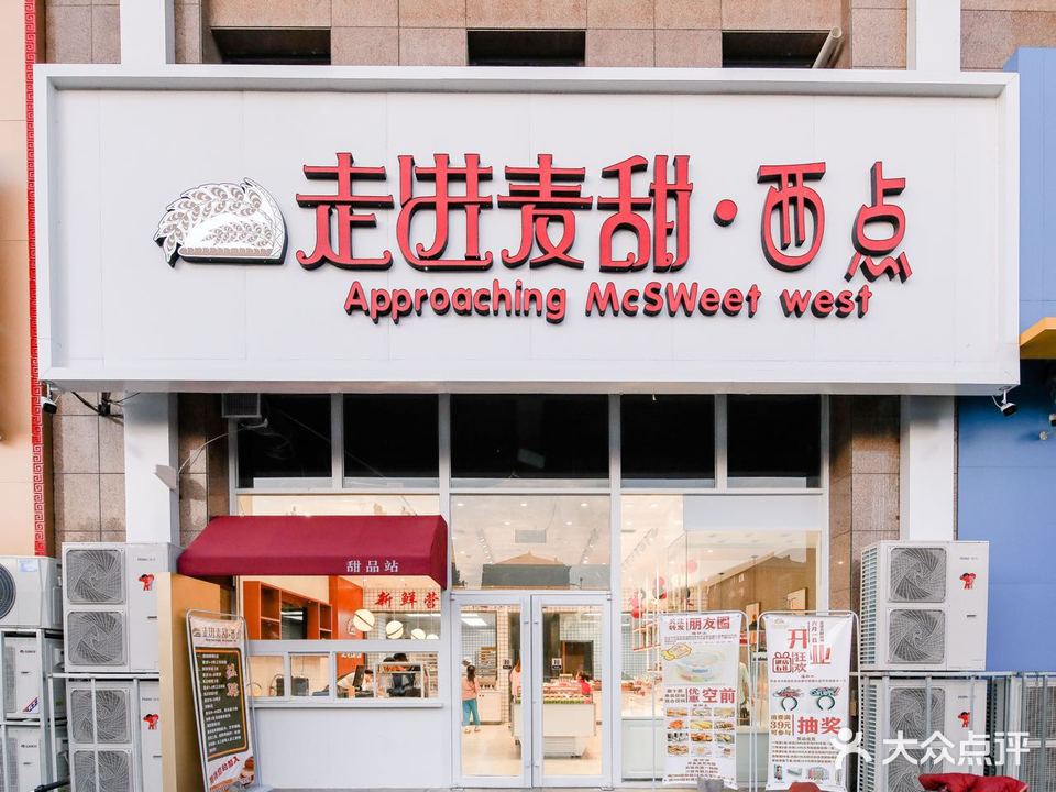 走进麦甜西点(信发商厦民生路店)