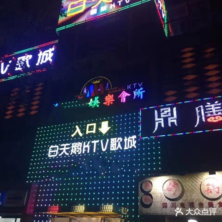 白天鹅ktv