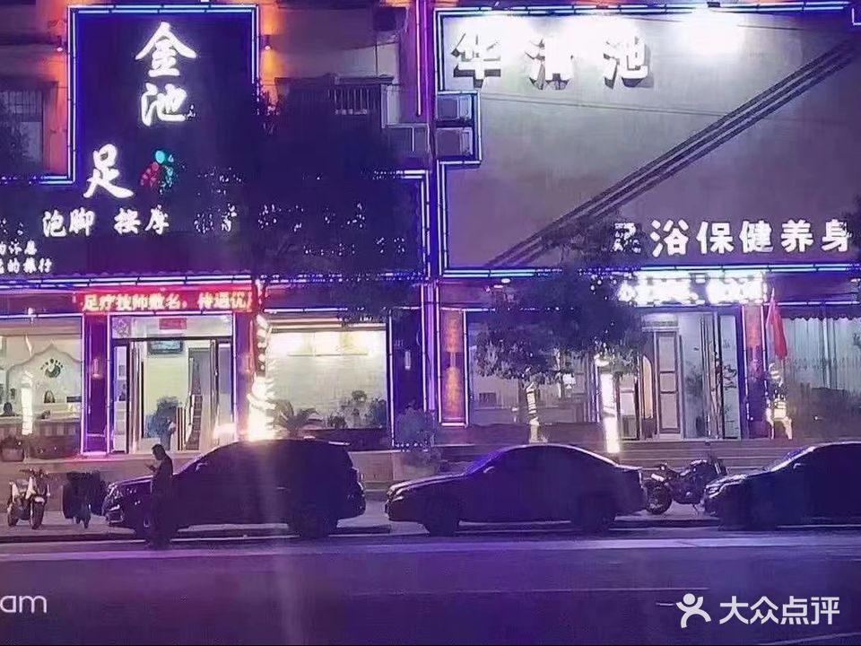 华清池足浴保健养身会所(行政路店)