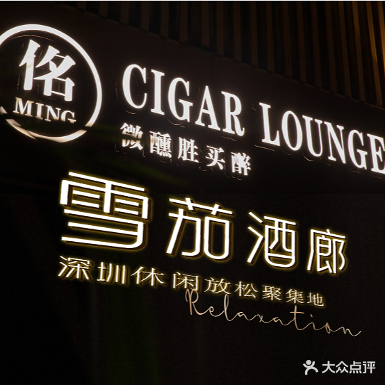 佲·雪茄酒廊·威士忌清吧