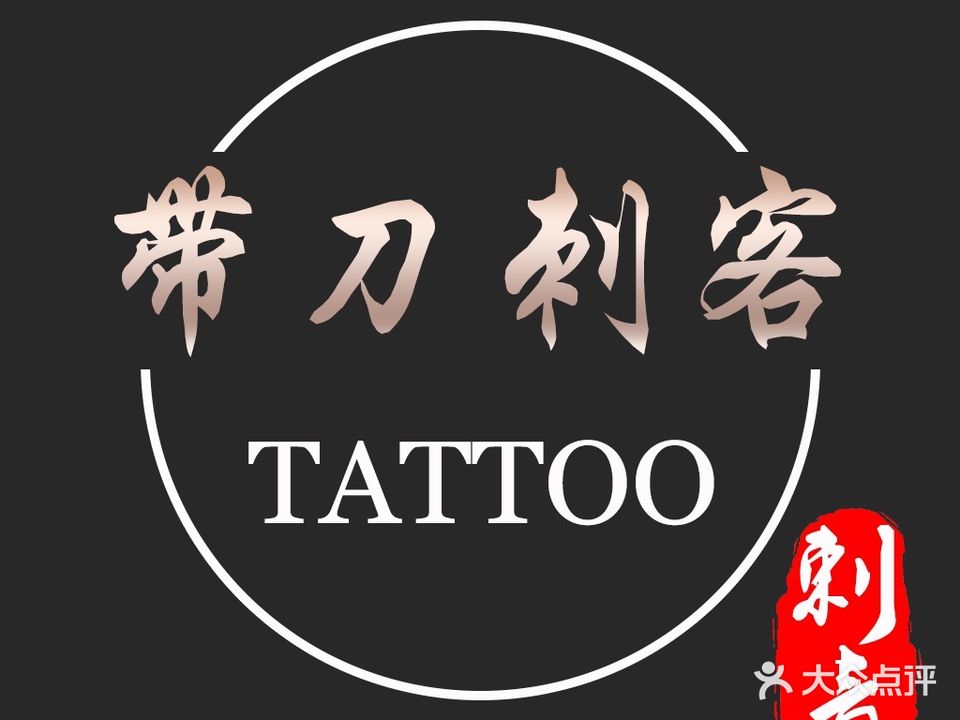 带刀刺客纹身店(大学城店)
