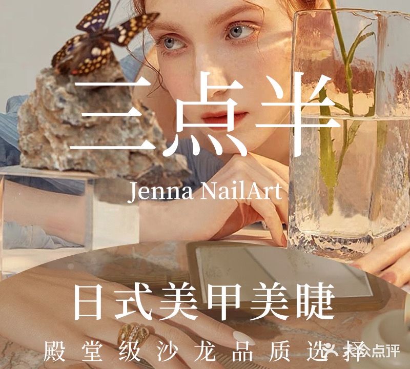 三点半美睫美睫