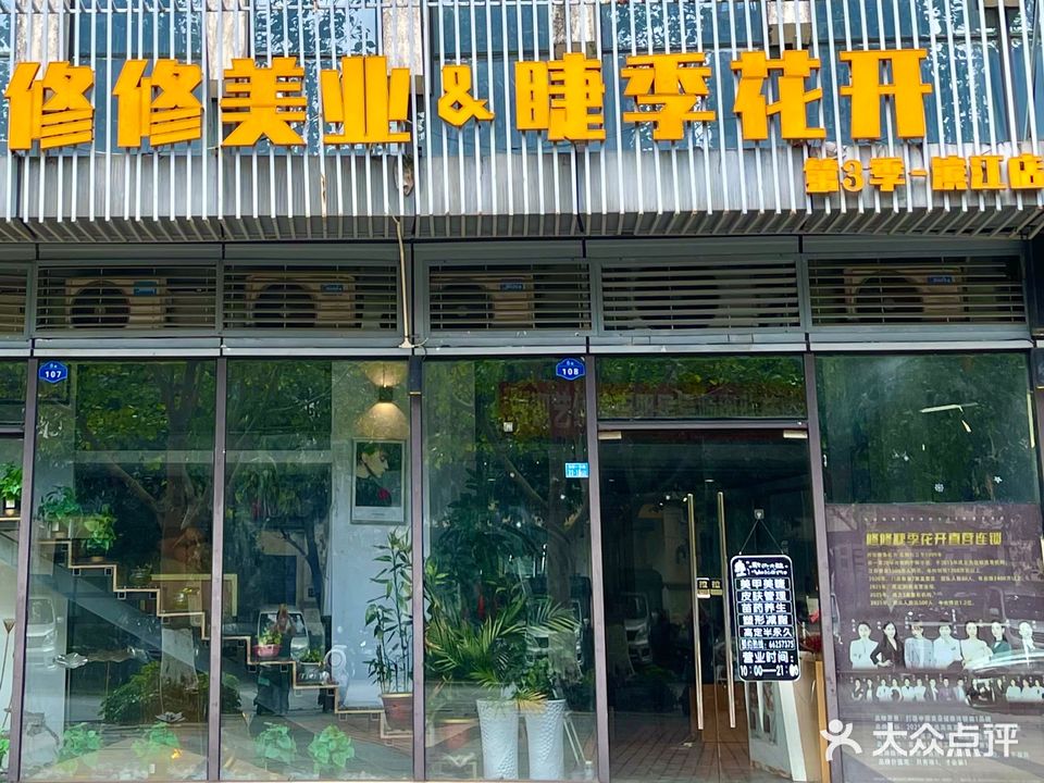 修修美业&睫季花开(滨江店)