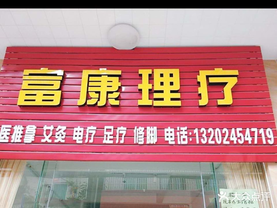 富康理疗
