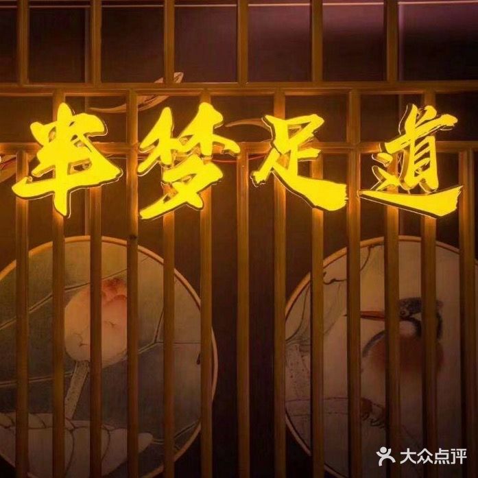 半梦足道
