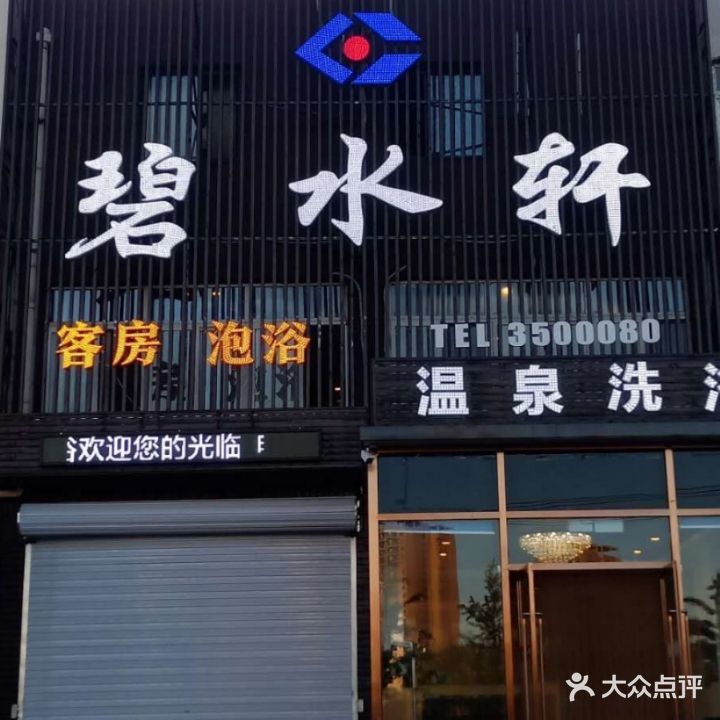 碧水轩温泉洗浴