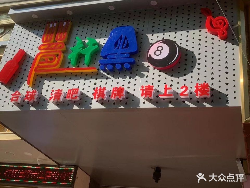 魔杆黑8台球清吧俱乐部