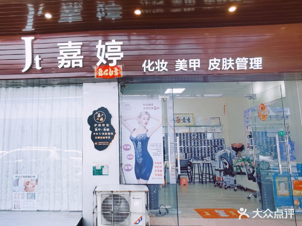 嘉婷(化妆美甲美睫皮肤管理)