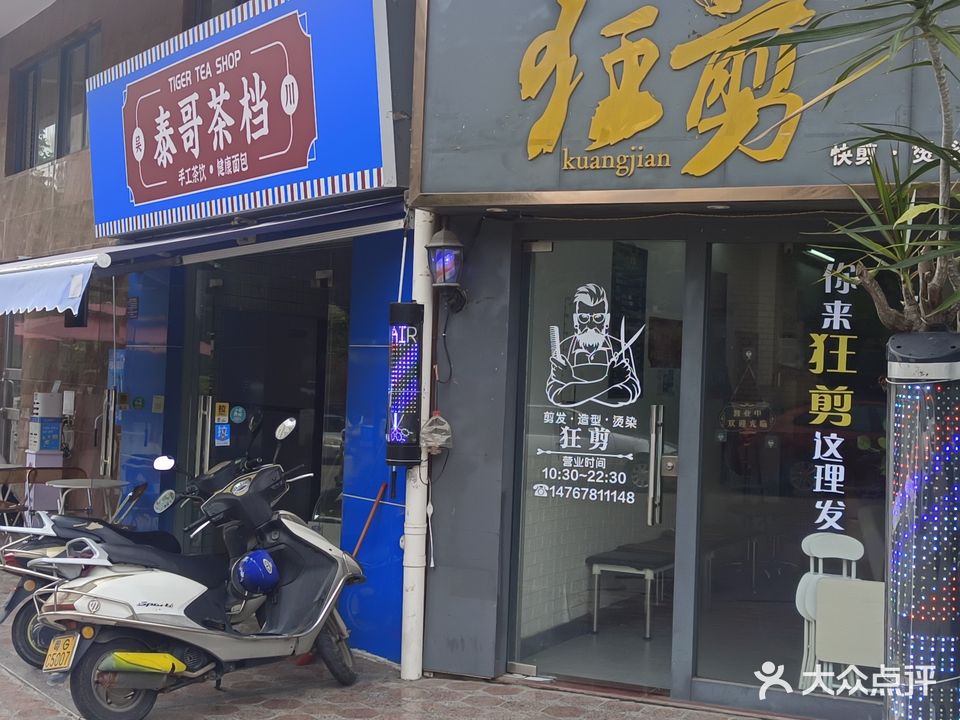 狂剪快剪烫染(第五分店)